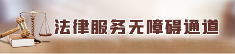 法律服务无障碍通道