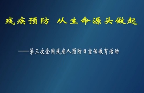 第三次全国残疾预防日大型文艺宣传教育活动演出视频