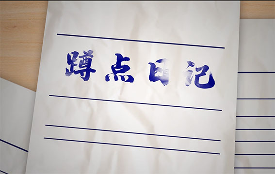 蹲点日记-我们是不擅长倒下的那一批人